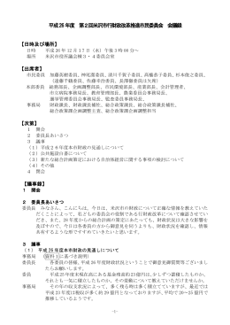 平成26年度 第2回米沢市行財政改革推進市民委員会 会議録