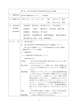 第6回 第3次東員町行財政検討委員会会議録 1．開催場所 東員町保健