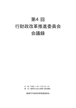 第4回 行財政改革推進委員会 会議録