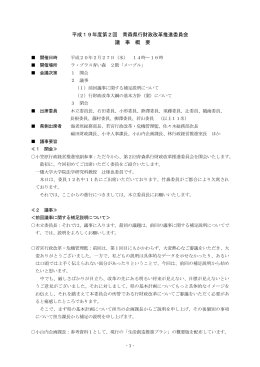 平成19年度第2回 青森県行財政改革推進委員会 議 事 概 要