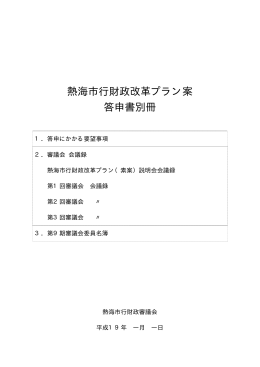 熱海市行財政改革プラン案 答申書別冊