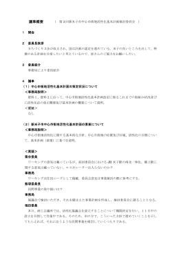 第3回新米子市中心市街地活性化基本計画検討委員会議事録