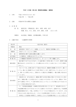 1 平成19年度（第2回）環境保全審議会 議事録 1 日時 平成19年8月23