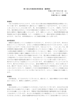 第4回公共施設改革委員会（議事録）