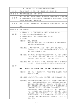 第7回横浜みどりアップ計画市民推進会議 会議録 日 時 平成