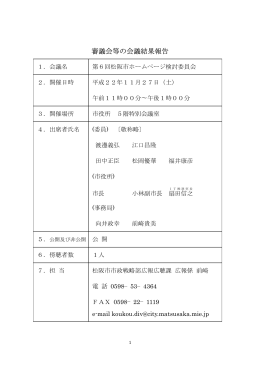 第 6回松阪市ホームページ検討委員会