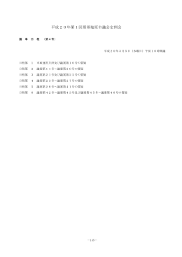 平成20年3月定例会 第4号（Adobe PDFファイル
