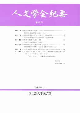 国士舘大学文学部人文学会紀要 第40号(平成20年3月)