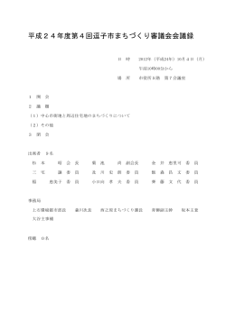 平成24年度第4回逗子市まちづくり審議会会議録