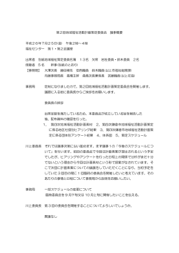 第2回議事録 - 鎌倉市社会福祉協議会