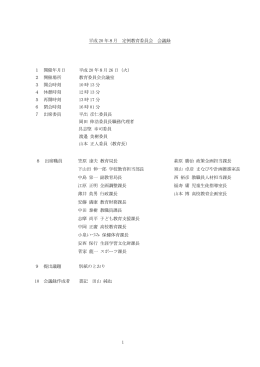 1 平成 20 年8月 定例教育委員会 会議録 1 開催年月日 平成