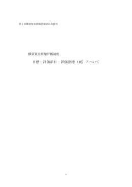 目標－評価項目－評価指標（案）について
