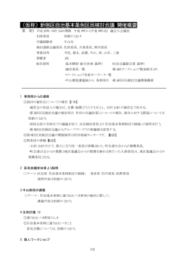 （仮称）新宿区自治基本条例区民検討会議 開催概要