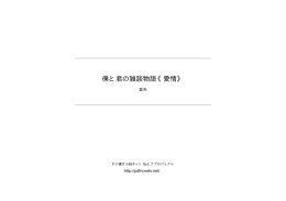 僕と君の雑談物語《愛情》