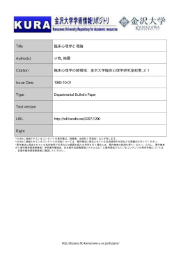 Page 1 Page 2 臨 床 心 理 学 と 理 論 小 牧 純 爾 (金沢大学文学部