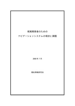 「視覚障害者のためのナビゲーションシステムの現状と課題」 59ページ