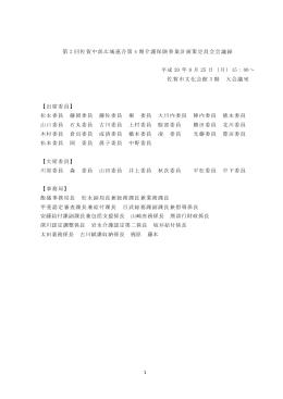 1 第 &eacute; 回佐賀中部広域連合第 &icirc; 期介護保険事業計画策定員会会議録