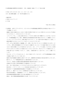 中央環境審議会循環型社会計画部会 中部・北越地区 地域ヒアリング