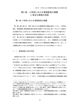 第3章 小学校における環境教育の課題 と身近な環境の役割