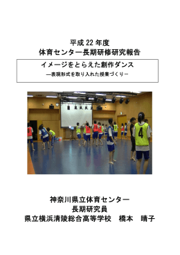 平成 22 年度 体育センター長期研修研究報告 神奈川県立体育センター