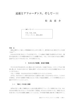 記述とアフォ―ダンス、そして&hellip; ⑴