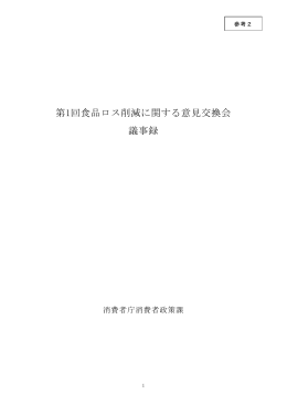第1回食品ロス削減に関する意見交換会議事録[PDF:457KB]