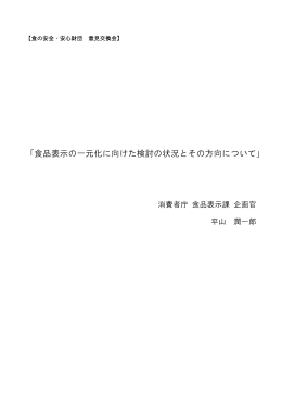 「食品表示の一元化に向けた検討の状況とその方向について」