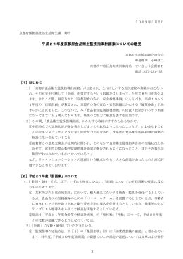 09年3月2日平成21年度京都府食品衛生監視指導計画案についての意見
