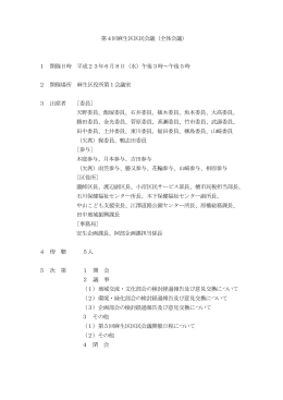 第4回麻生区区民会議（全体会議） 1 開催日時 平成23年6月8