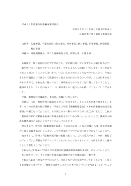 1 平成22年度第5回協働事業評価会 平成23年1月20日