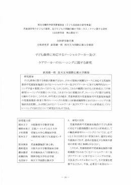 厚生労働科学研究費補助金 (子ども家庭総合研究事業) 児童虐待等の