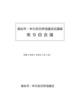 会議録 - 高松市