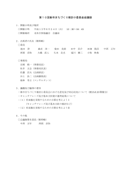第10回新市まちづくり検討小委員会会議録