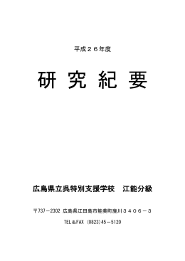 平成27年3月 - 広島県立呉特別支援学校
