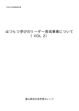 はつらつ学びのリーダー育成事業について （VOL 2）