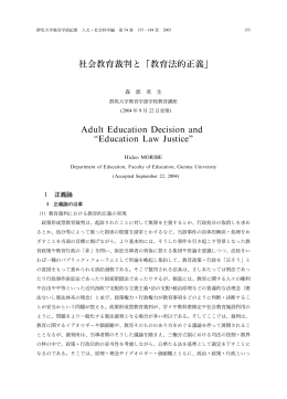 社会教育裁判と「教育法的正義」 Adult Education