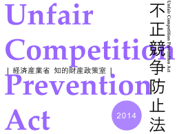 不正競争防止法 2014