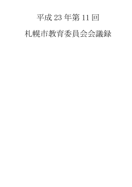 会議録（PDF：434KB）