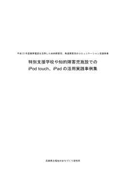 特別支援学校や知的障害児施設での iPod touch、iPad の活用実践