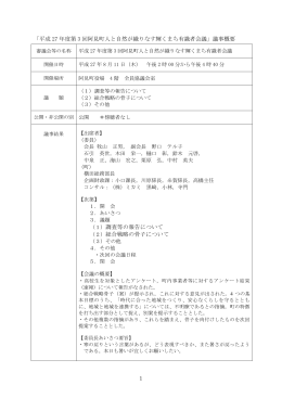 1 「平成 27 年度第 3 回阿見町人と自然が織りなす輝くまち有識者会議