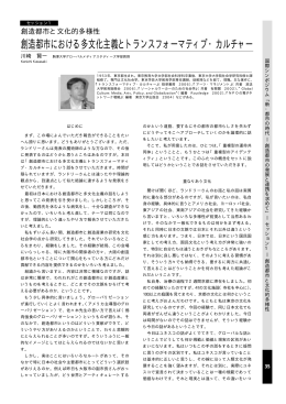 創造都市における多文化主義とトランスフォーマティブ・カルチャー