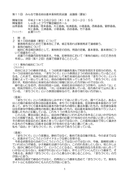 「みんなで創る自治基本条例町民会議」会議録要旨(219KBytes)