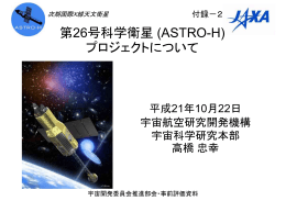付録2 第26号科学衛星（ASTRO-H）プロジェクトについて