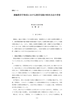 創価教育学体系における教育実践の析出方法の考察