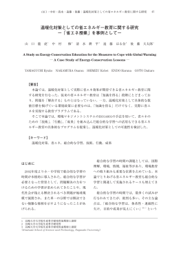 温暖化対策としての省エネルギー教育に関する研究