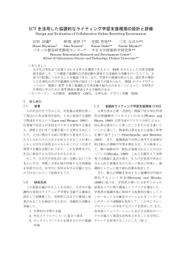 ICT を活用した協調的なライティング学習支援環境の設計と評価