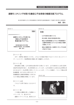 遠隔モニタリングを受ける重症心不全患者の看護支援プログラム