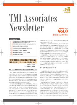 この記事が掲載された「TMI Associates Newsletter Vol.8」のPDFを見る