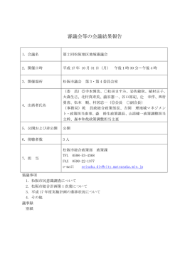 第 2 回松阪地区地域審議会