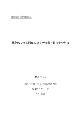 独創的な商品開発を担う研究者・技術者の研究